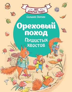 Детская книга "Ореховый поход Пушистых хвостов" издательства Sovabooks, яркая обложка и иллюстрации.