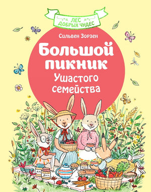 Детская книга "Большой пикник Ушастого семейства" от Sovabooks, яркая обложка с иллюстрациями для детей