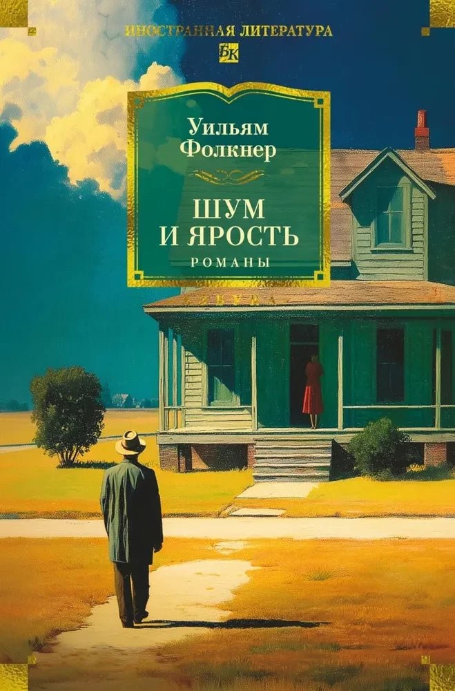 Обложка книги "Шум и ярость. Романы" от Sovabooks, классика русской художественной литературы, изображение на фоне.