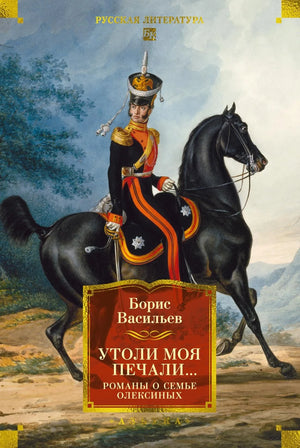 Обложка книги "Утоли моя печали..." Васильева Б. из серии русских классических романов о семье Олексиных, издательство Sovabooks