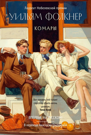 Обложка книги "Комары" Уильяма Фолкнера, классическая художественная литература, издания Sovabooks, изображение на белом фоне.