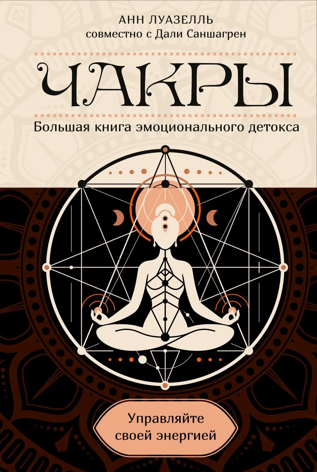 Книга "Чакры. Управляйте своей энергией" от Sovabooks, изображение обложки в полусупере, по теме эзотерики и энергетики.