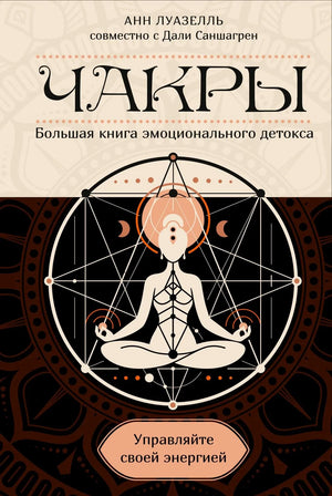 Книга "Чакры. Управляйте своей энергией" Луазелль А, российская эзотерическая книга в полусупере, изображение обложки.
