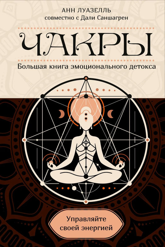 Книга "Чакры. Управляйте своей энергией" от Sovabooks, изображение обложки в полусупере, по теме эзотерики и энергетики.