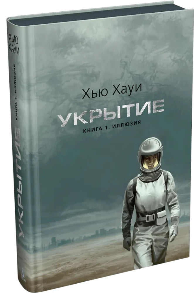 Обложка книги "Укрытие. Иллюзия" — фантастический роман с иллюстрациями, издание Sovabooks, русская фантастика и фэнтези