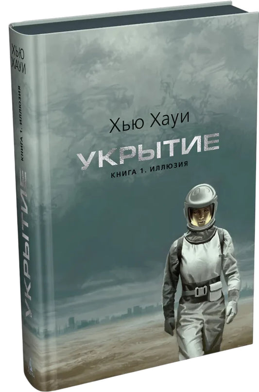 Книга "Укрытие. Иллюзия" от Sovabooks с дополнительным рассказом, подарочное издание, обложка и внутренняя иллюстрация