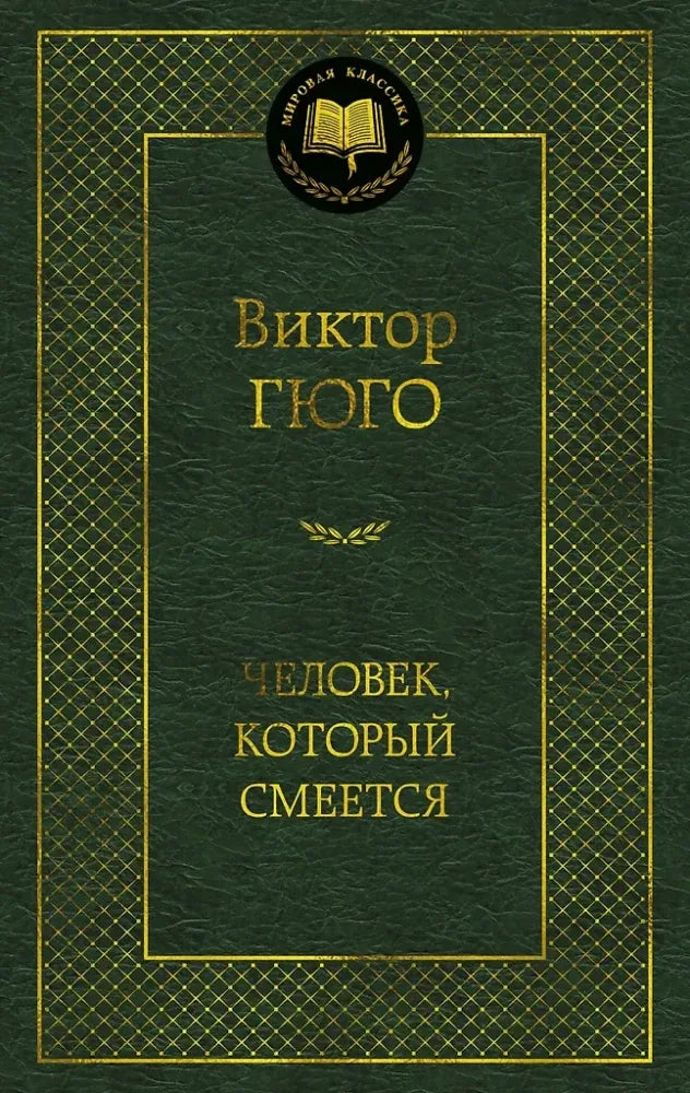 Человек, который смеется (Виктор Гюго) - обложка