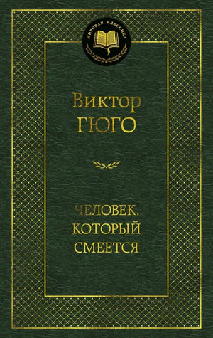 Человек, который смеется (Виктор Гюго) - обложка