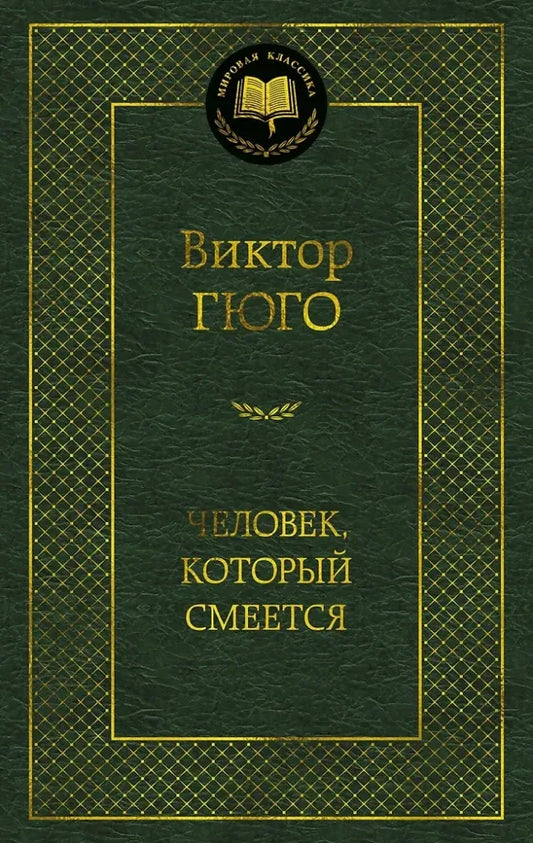Человек, который смеется (Виктор Гюго) - обложка