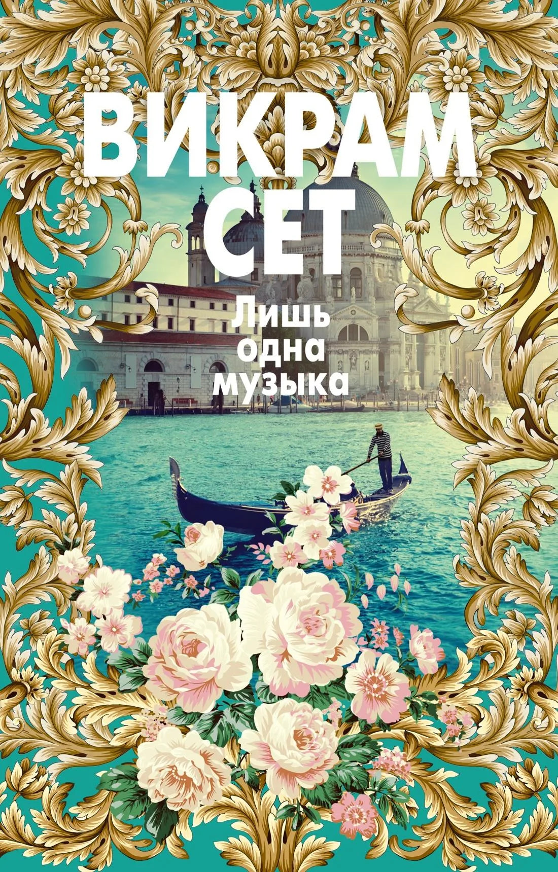 Обложка книги "Лишь одна музыка" от Sovabooks, современная русская художественная литература, изображение с книжным дизайном.