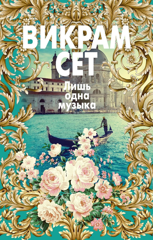 Обложка книги "Лишь одна музыка" от Sovabooks, современная русская художественная литература, изображение с книжным дизайном.