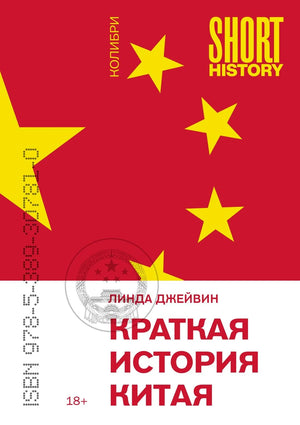 Изображение книги "Краткая история Китая" Джейвина Л, русская нон-фикшн по истории и политике, издана Sovabooks.