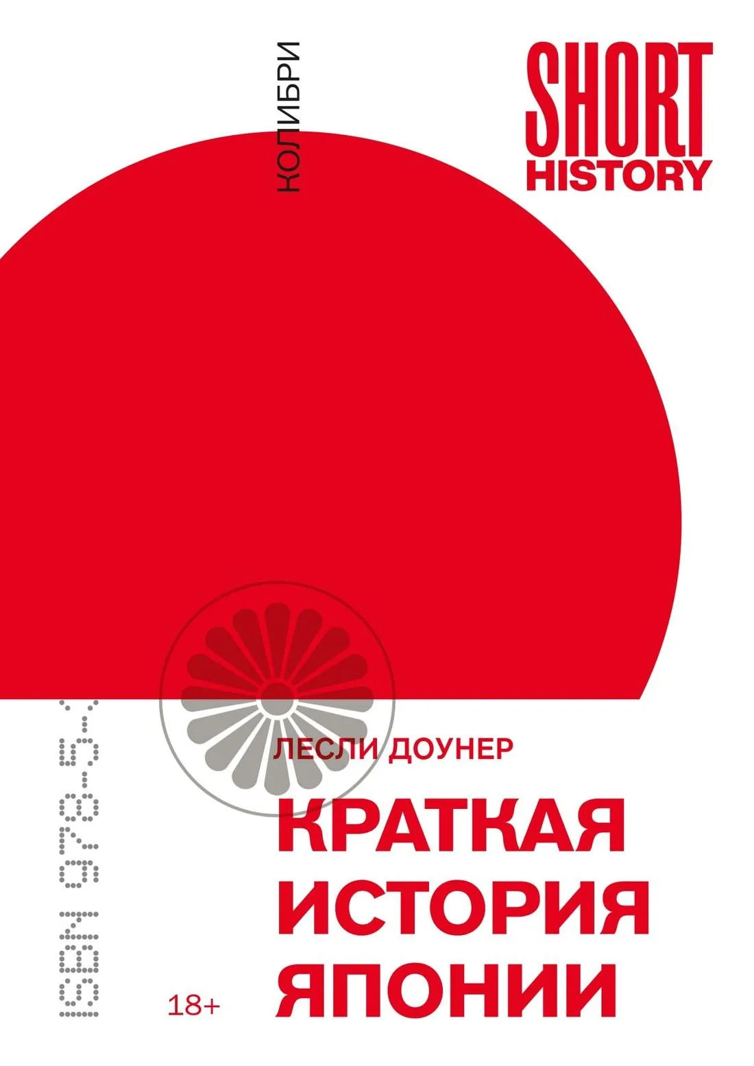 Российская книга "Краткая история Японии" Sovabooks, о японской истории, политике и обществе, изображение обложки.
