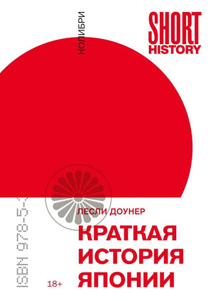 Книга "Краткая история Японии" от Sovabooks, российское издание по истории, политике и социологии, изображение обложки.