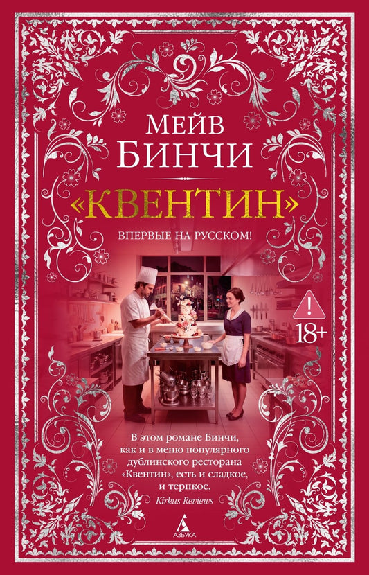 Квентин (Мейв Бинчи)