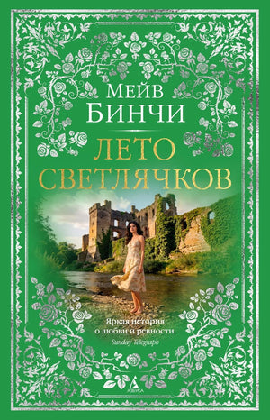 Обложка книги "Лето светлячков" Sovabooks, современная российская художественная литература, изображение книги.