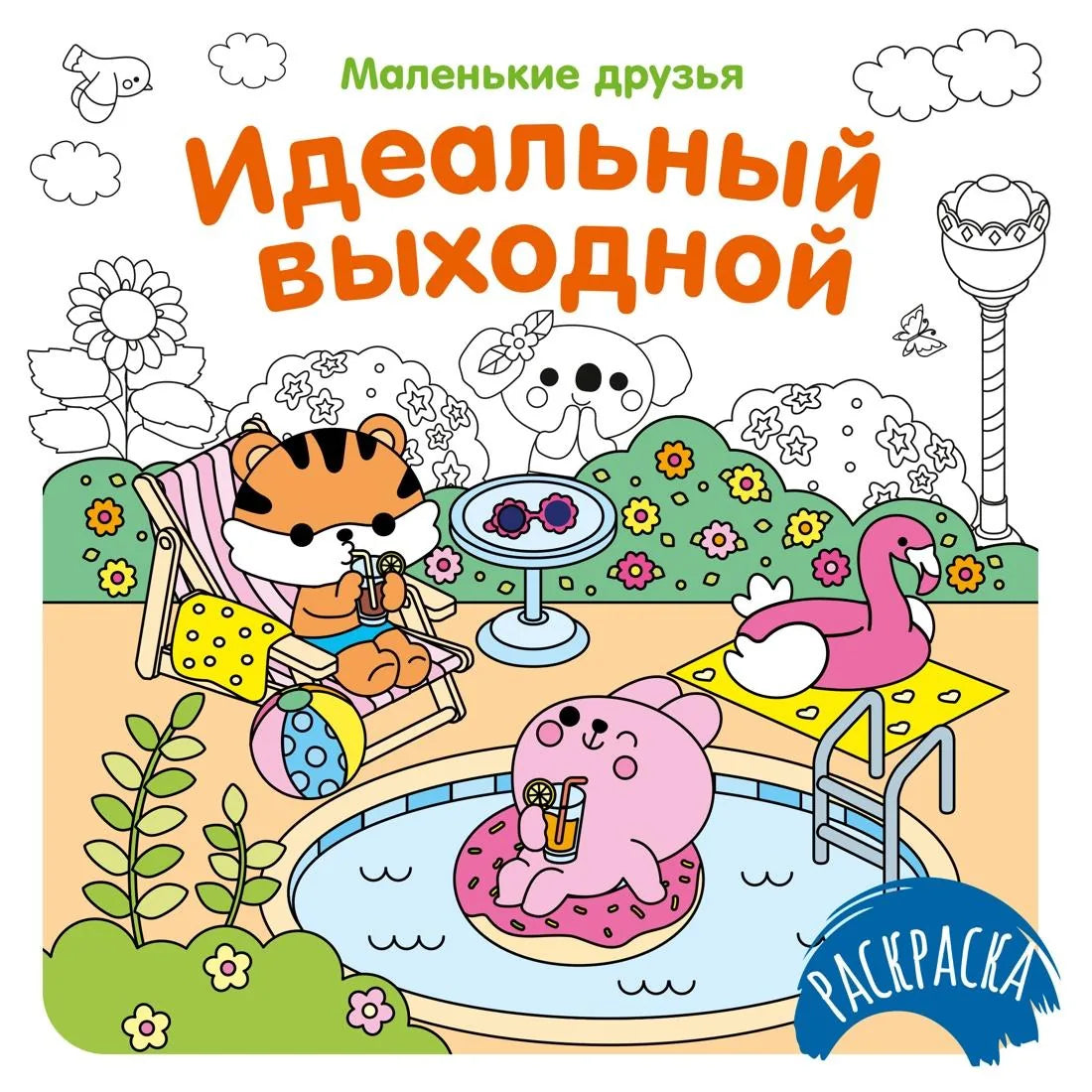 Детская книга "Идеальный выходной" от Sovabooks с яркой иллюстрацией на обложке, предназначена для детей.