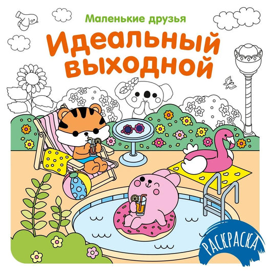 Детская книга "Идеальный выходной" от Sovabooks с яркой иллюстрацией на обложке, предназначена для детей.