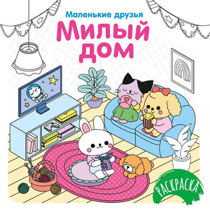 Маленький мальчик у милого дома на обложке детской книги "Милый дом" автор Малецкая К. от Sovabooks