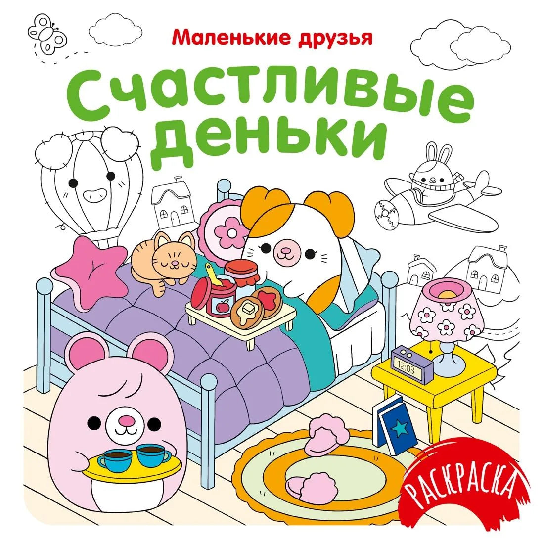 Детская книга "Счастливые деньки" от Sovabooks, яркая обложка и иллюстрации, предназначена для детей.