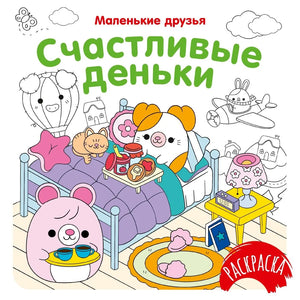 Российская детская книга «Счастливые деньки» Малецкая К. от Sovabooks, яркая обложка и иллюстрации для детей.
