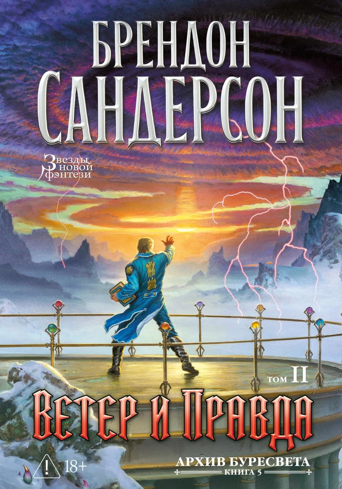 Книга «Архив Буресвета. Кн. 5. Ветер и Правда. Том 2», Сандерсон Б., Азбука. 2026, твердая обложка