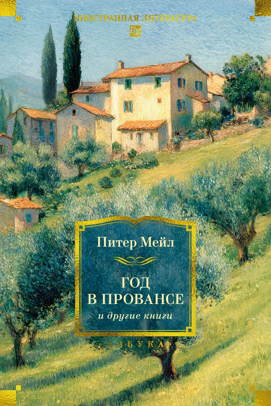 Год в Провансе и другие книги (Питер Мейл) - обложка