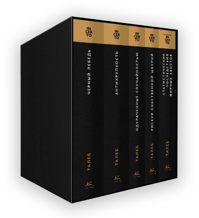 Талеб: коллекция Incerto. Сборный комплект в коробе из 5 книг (Нассим Николас Талеб)