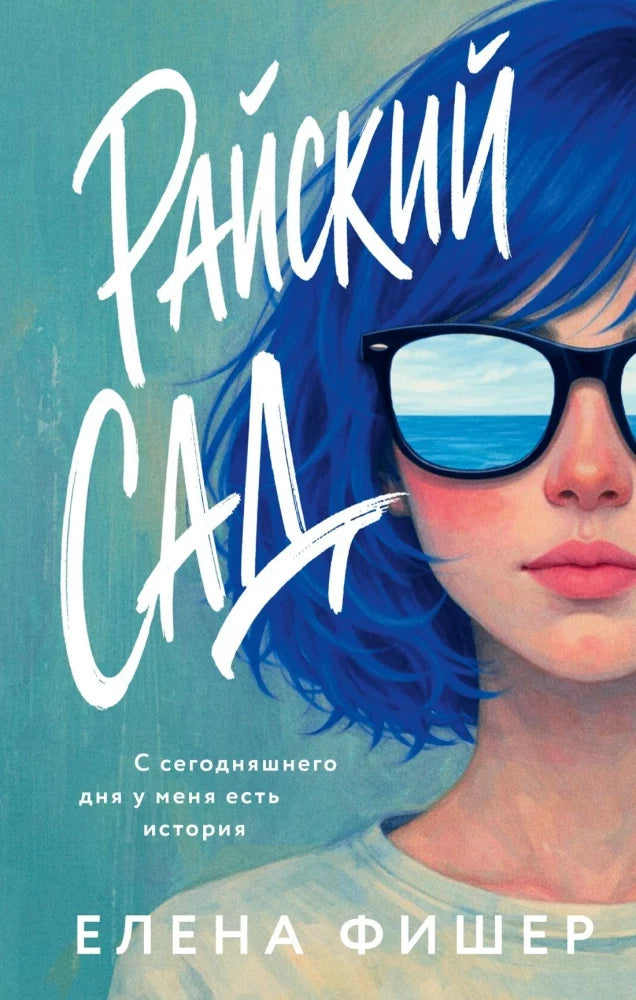 Обложка книги "Райский сад" от Sovabooks, современная русская художественная литература, иллюстрации и дизайн.