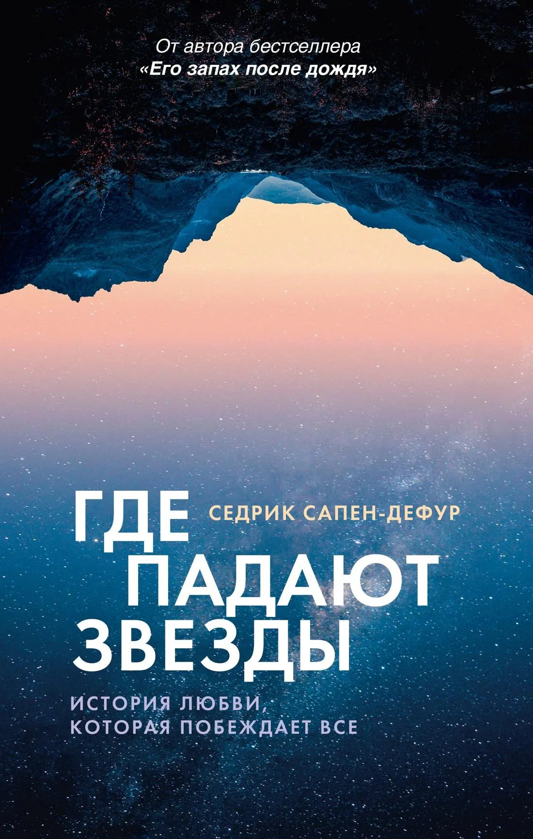 Обложка книги "Где падают звезды" Sovabooks, современная русская художественная литература, яркое изображение на белом фоне