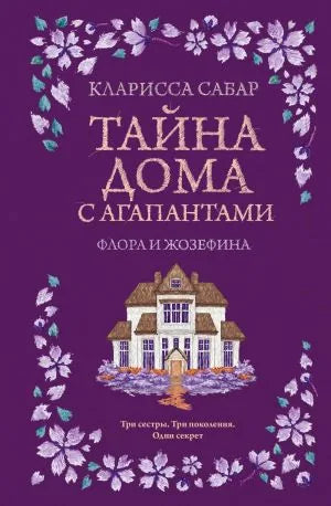 Тайна дома с агапантами: Флора и Жозефина - Кларисса Сабар