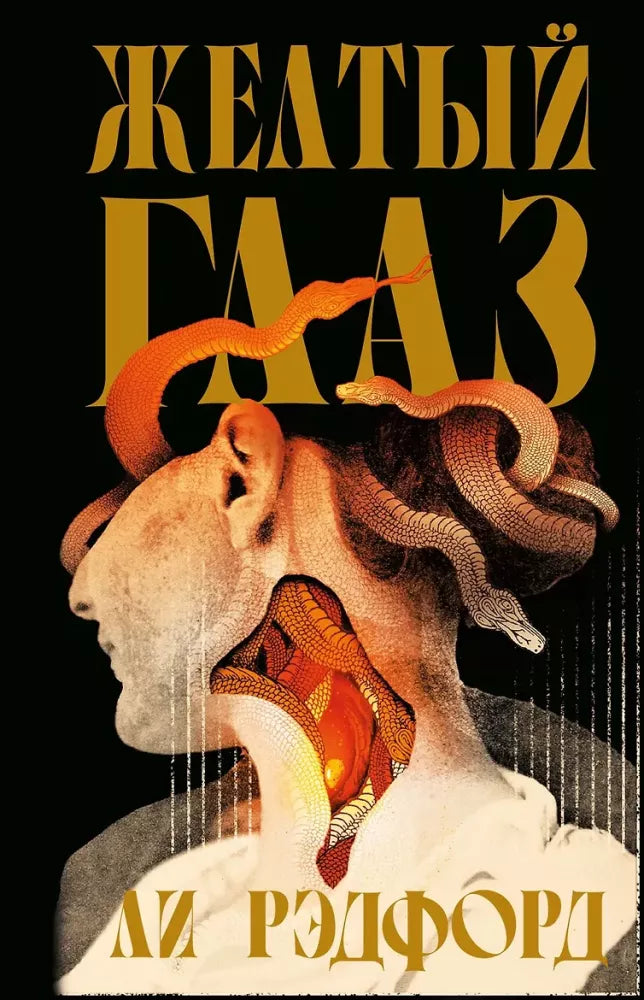 Обложка книги «Желтыйлаз (Ли Рэдфорд)», Sovabooks