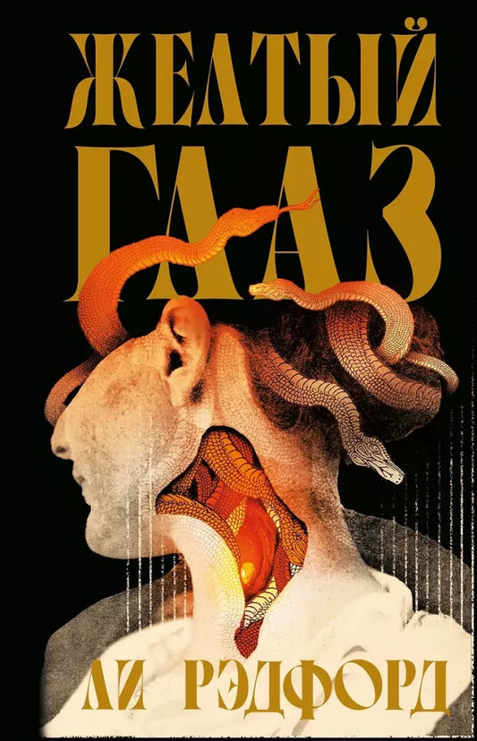 Обложка книги «Желтыйлаз (Ли Рэдфорд)», Sovabooks