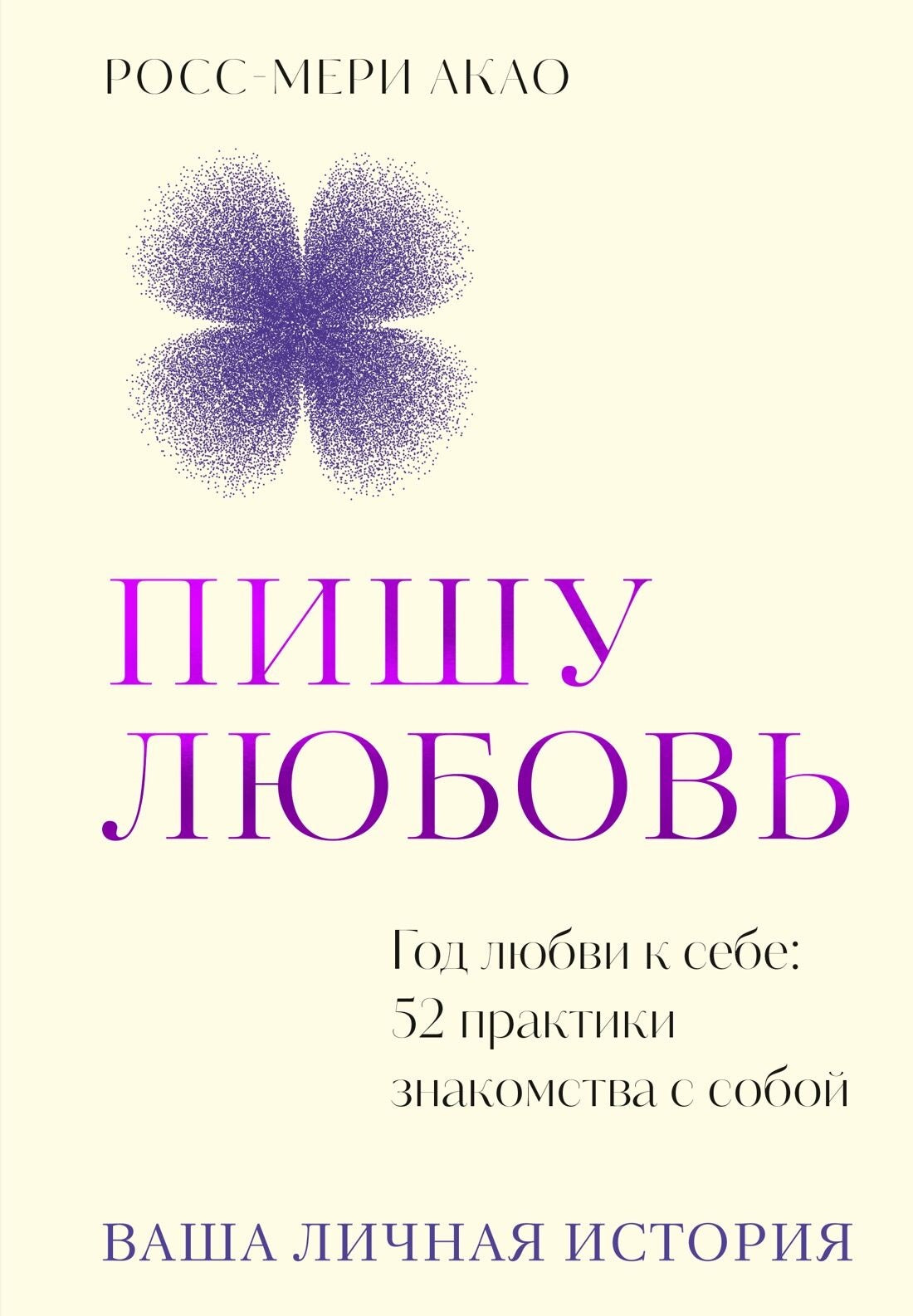 Книга "Пишу любовь" Sovabooks о годе любви к себе, 52 практики знакомства с собой, обложка и ISBN 9785389309296