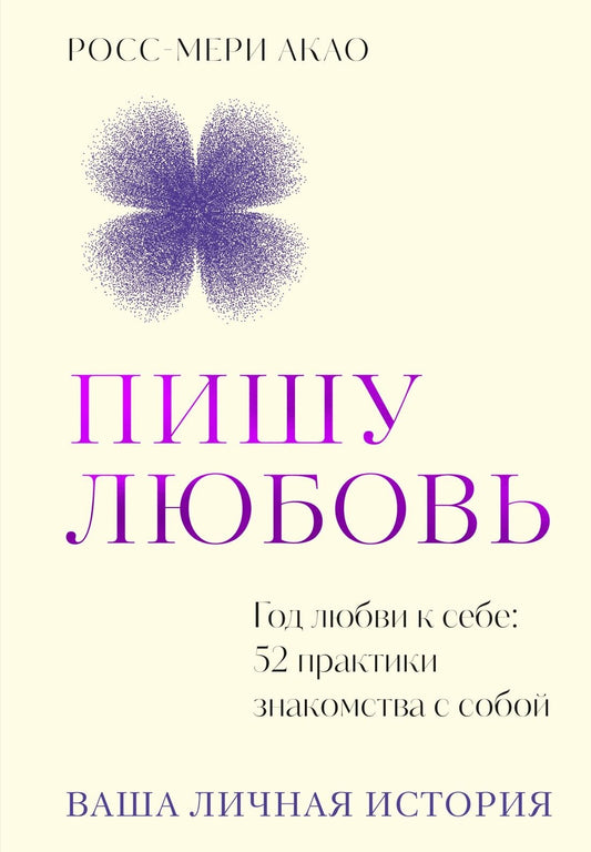 Книга "Пишу любовь" Sovabooks о годе любви к себе, 52 практики знакомства с собой, обложка и ISBN 9785389309296
