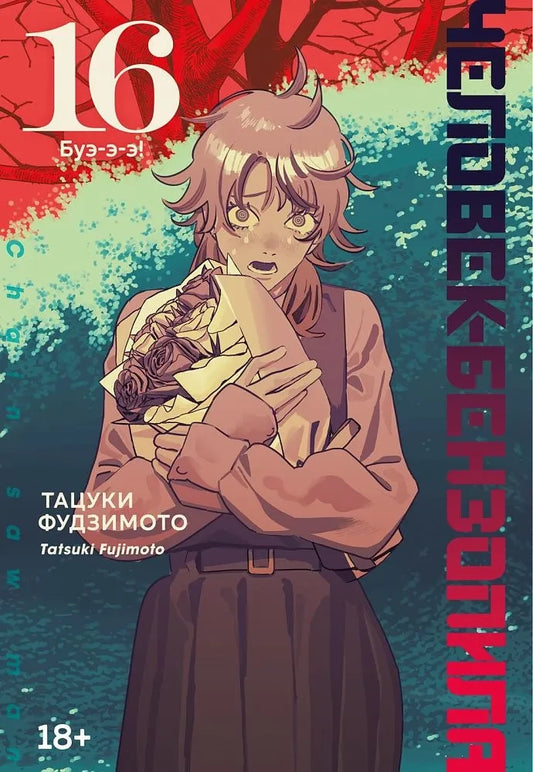Комикс "Человек-бензопила" от Sovabooks, русские графические романы и манга, изображение обложки книги.