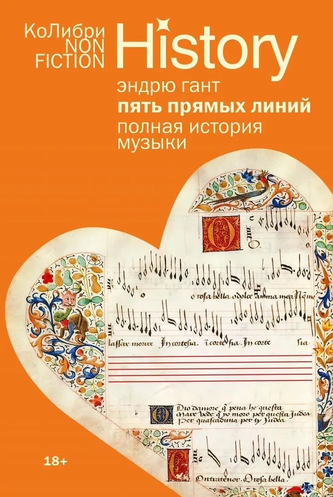 Книга "Пять прямых линий: Полная история музыки" от Sovabooks, обложка с изображением и названием на русском языке