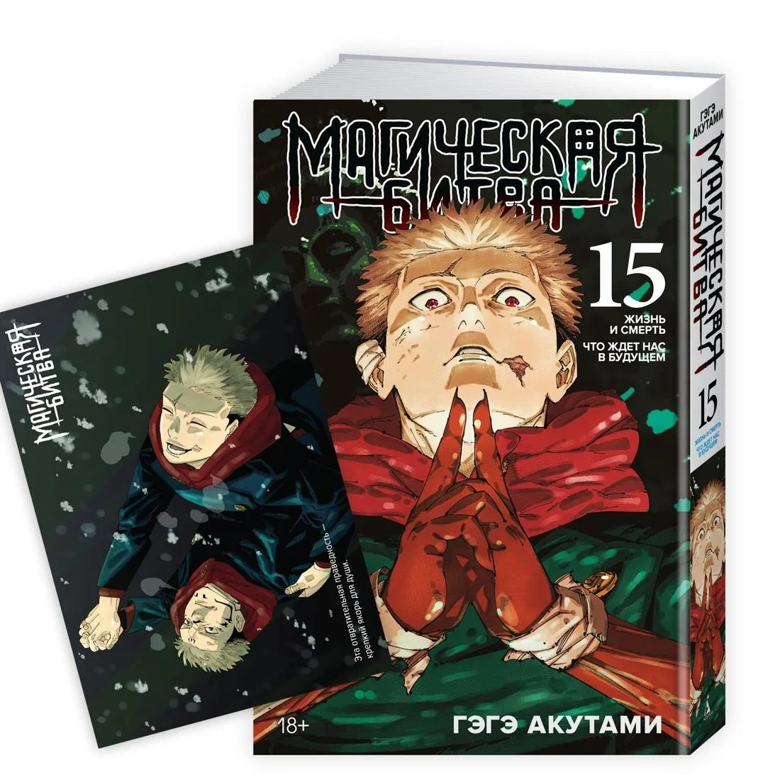 Обложка русской комикса "Магическая битва" книга 15 и открытка с Итадори и Сукуной, изображение на вебп нагрузке Sovabooks