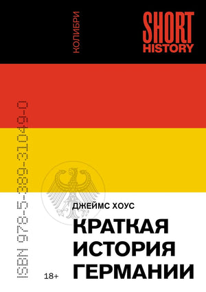 Обложка книги "Краткая история Германии" Хоус Дж, русская нон-фикшн по истории, политике и социологии, издательство Sovabooks.