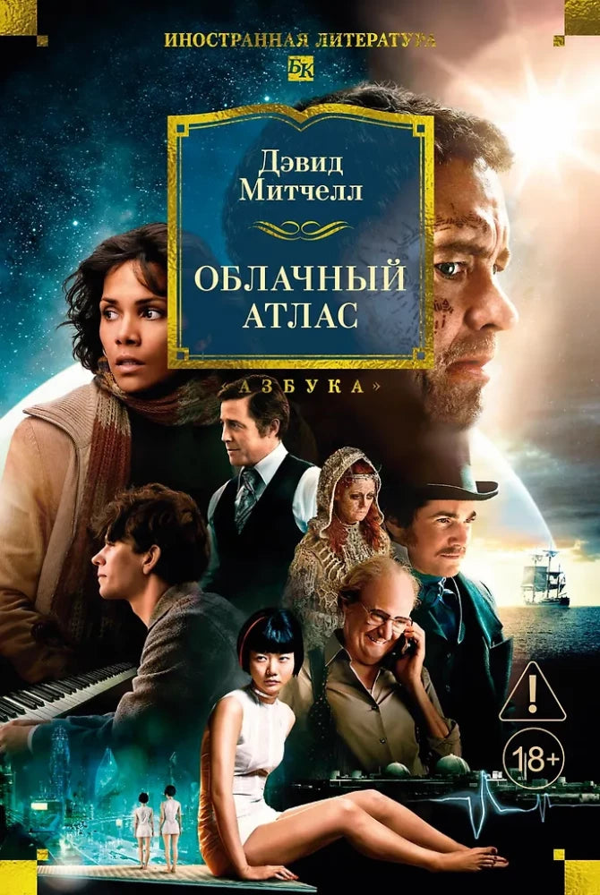 Облачный атлас — современная художественная книга на русском языке от Sovabooks, изображение обложки, ISBN 9785389310674