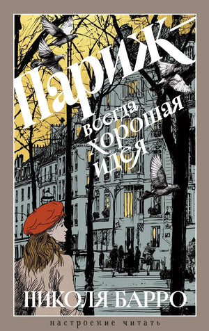 Обложка книги «Париж — всегда хорошая идея» Барро Н, современная российская художественная литература, издание Sovabooks.