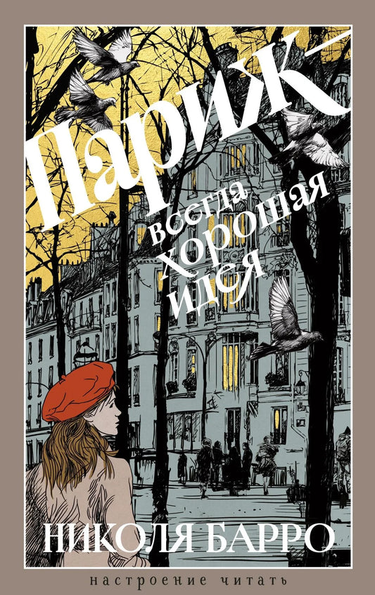 Современная российская художественная книга "Париж — всегда хорошая идея" от Sovabooks, изображение обложки с ISBN 9785389310742