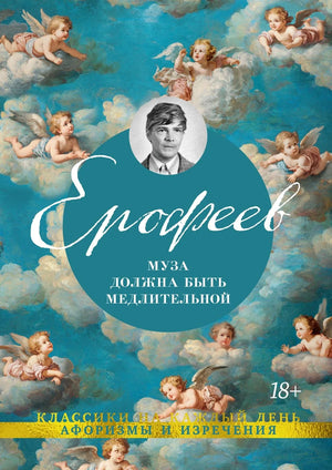 Российская книга "Муза должна быть медлительной" Ерофеева В, биография и мемуары, изображение обложки Sovabooks