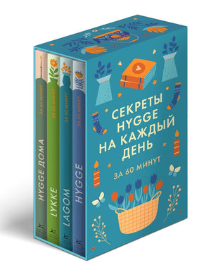 Четыре книги о Hygge, Lagom и Lykke в сборном комплекте Sovabooks, оформление в коробке, психология и уют в доме