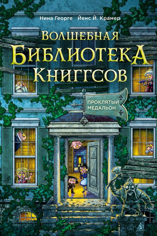 Детская книга "Проклятый медальон" из серии Волшебная библиотека Книггсов от Sovabooks, иллюстрации на обложке.