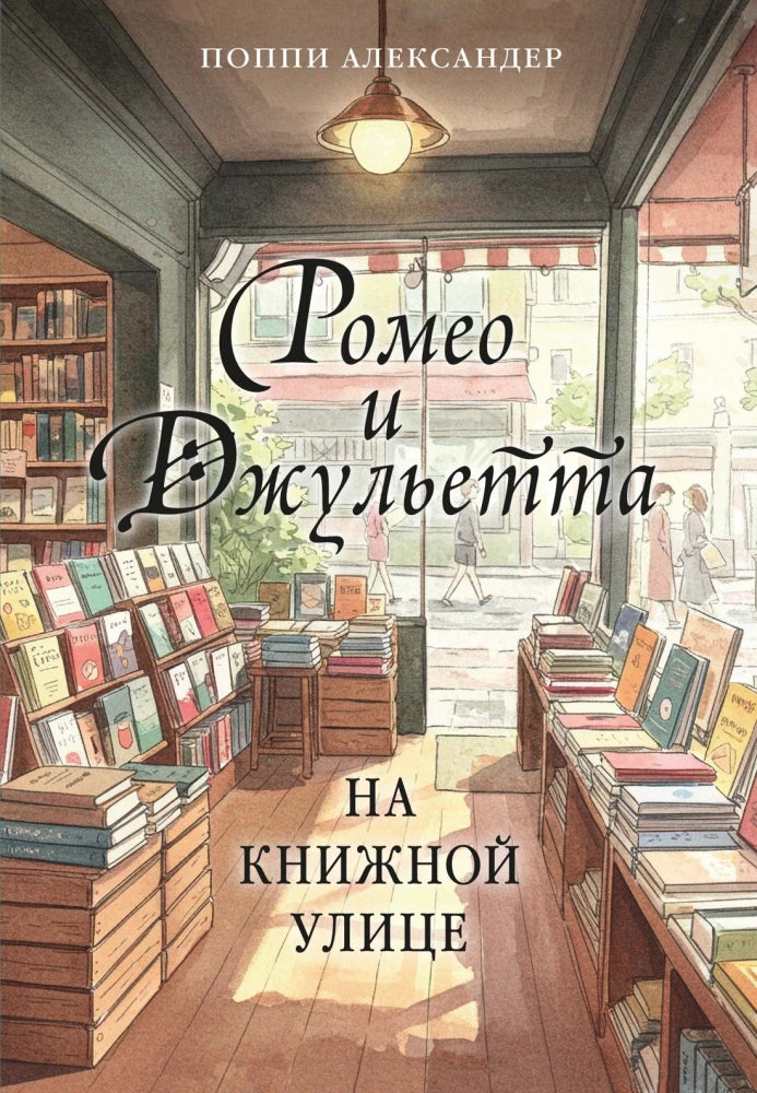 Обложка книги «Ромео и Джульетта на книжной улице (Поппи Александер)», Sovabooks