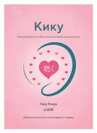 Кику: японское искусство слушать и быть услышанным (Хару Ямада) - обложка