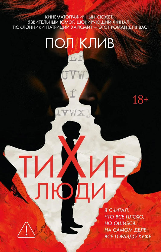 Обложка книги «Тихие люди» - Клив П.