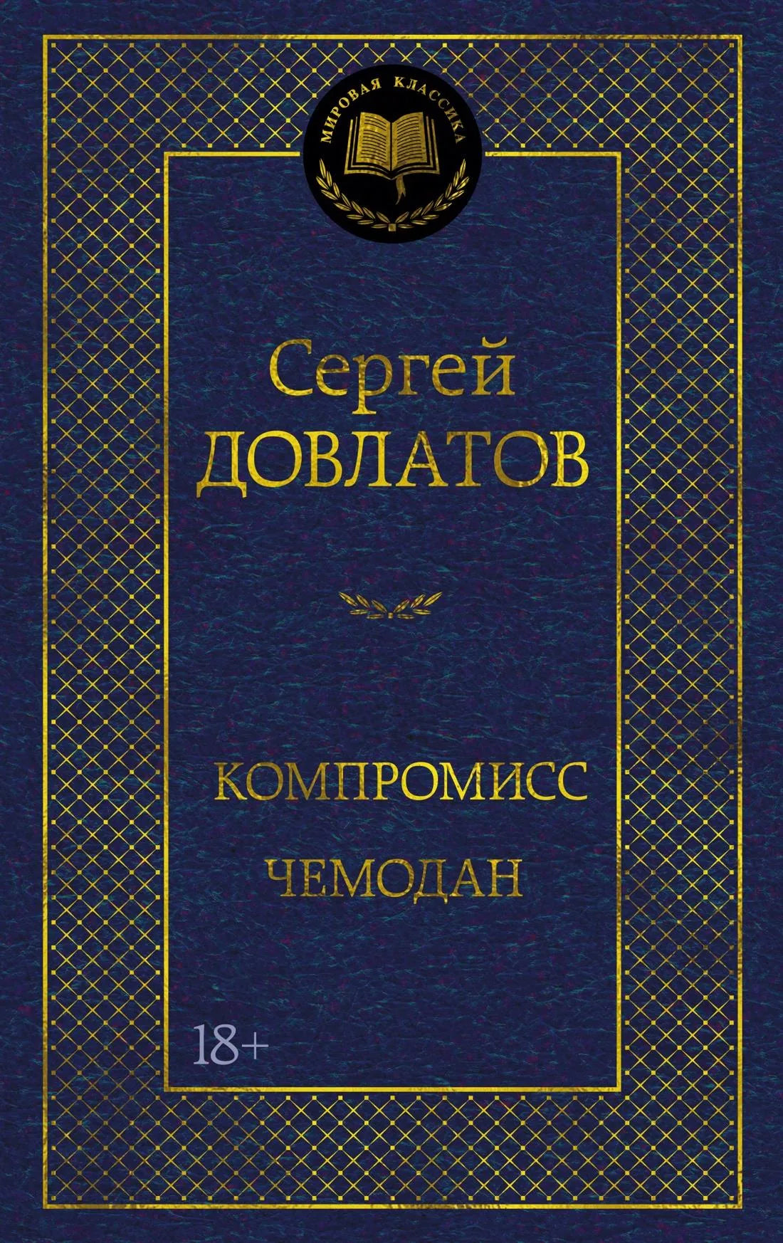 Современный российский роман "Компромисс" от Sovabooks, изображение обложки книги для художественной литературы