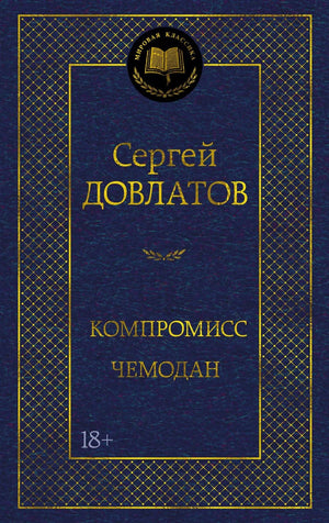 Обложка книги "Компромисс" Сергея Довлатова, современная российская художественная литература, изображение с ISBN 9785389313385.